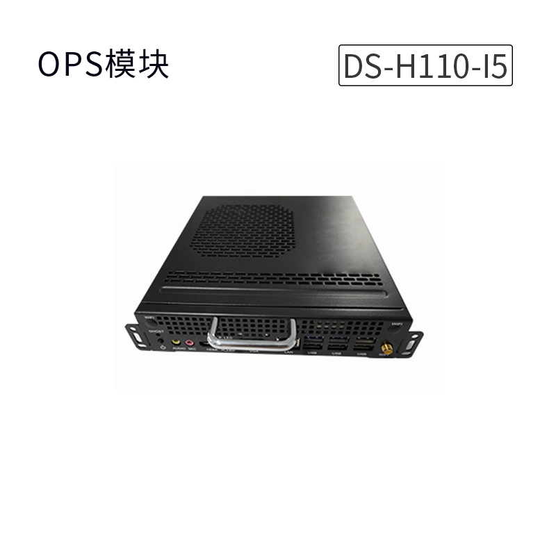 OPS模块DS-H110-I5