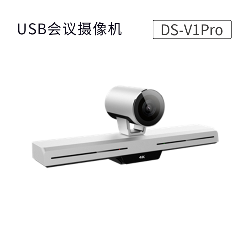 DS-V1Pro（USB会议摄像机）